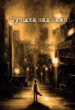 Музыка над нами