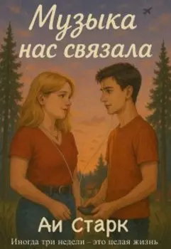 Музыка нас связала