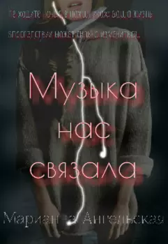 Музыка нас связала