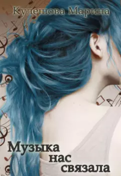 Музыка нас связала