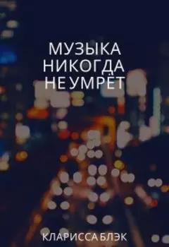 Музыка никогда не умрёт