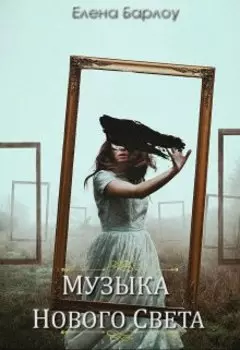 Музыка Нового Света