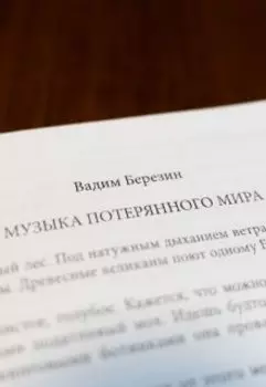 Музыка потерянного мира