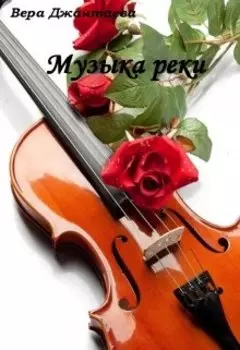 Музыка реки