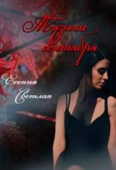 Музыка сентября