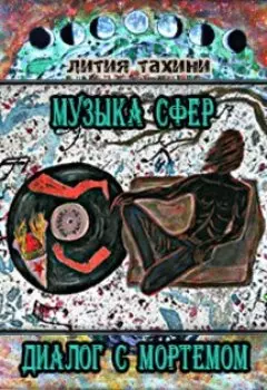 Музыка Сфер. Диалог с Мортемом.