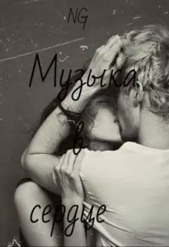 Музыка в сердце