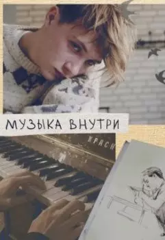 Музыка внутри