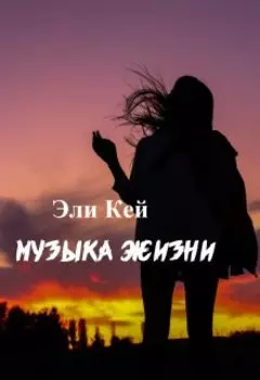 Музыка жизни