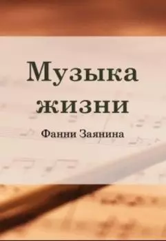 Музыка жизни