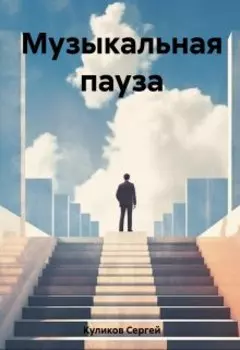 Музыкальная пауза