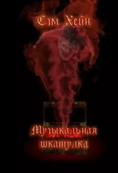 Музыкальная шкатулка