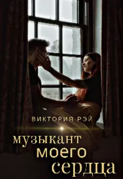 Музыкант моего сердца
