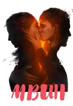 Мвин ( Место встречи изменить нельзя)