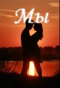 Мы