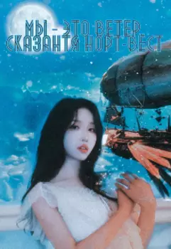 Мы - это ветер. Сказания норт-вест