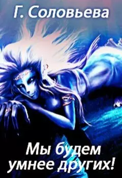 Мы будем умнее других!