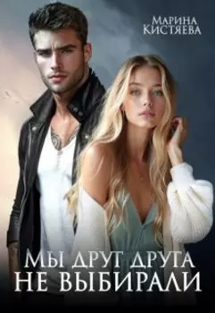 Мы друг друга не выбирали