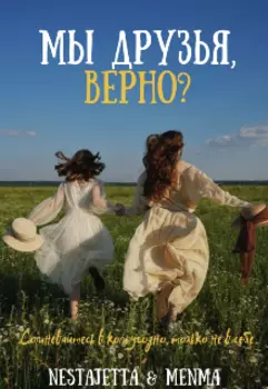 Мы друзья, верно?