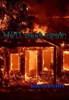 Мы еще встретимся