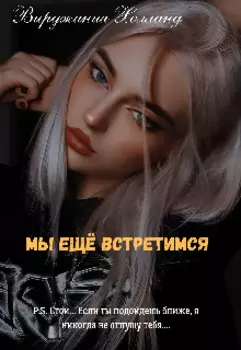 Мы ещё встретимся