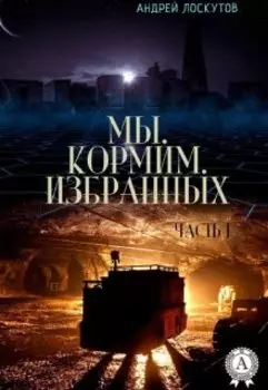 Мы. Кормим. Избранных.
