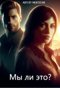 Мы ли это?
