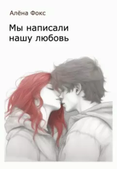 Мы написали нашу любовь