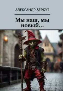 Мы наш, мы новый...