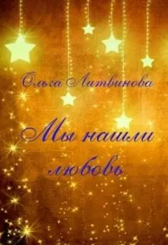 Мы нашли любовь