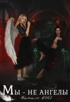 Мы - не ангелы