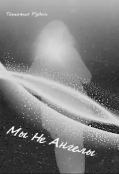 Мы не Ангелы