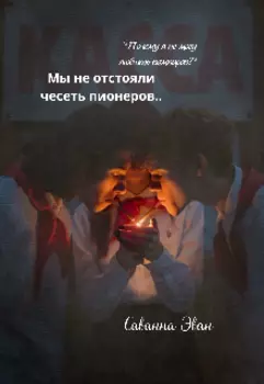 Мы не отстояли честь пионеров..