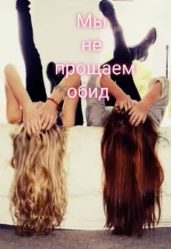Мы не прощаем обид