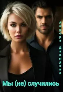 Мы (не) случились