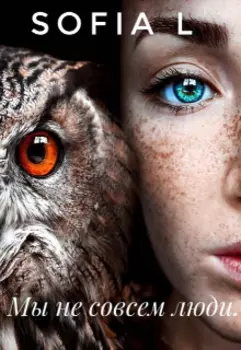 Мы не совсем люди.