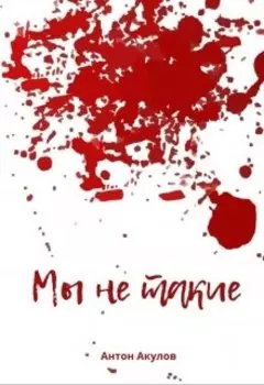 Мы не такие