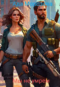 Мы не умрем