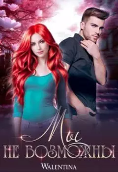 Мы невозможны