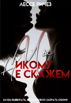 Мы никому не скажем