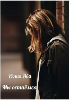 Мы остаёмся