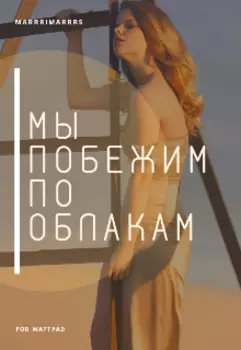 Мы побежим по облакам