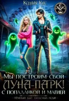 Мы построим свой Луна-парк. С попаданкой и магией!