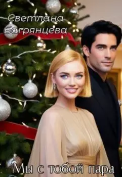 Мы с тобой пара