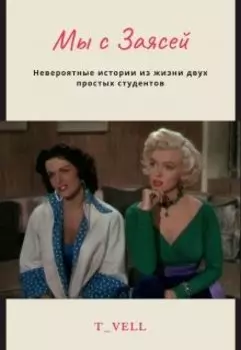 Мы с Заясей