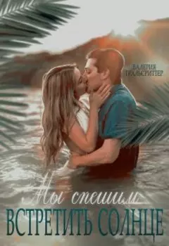 Мы спешим встретить солнце