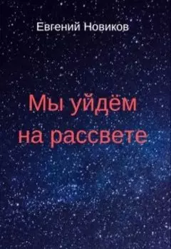 Мы уйдём на рассвете