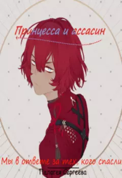 Мы в ответе за тех, кого спасли