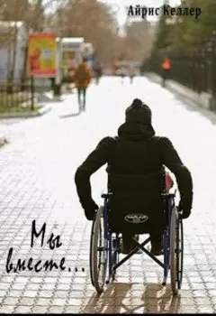 Мы вместе...