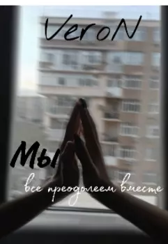 Мы все преодолеем вместе